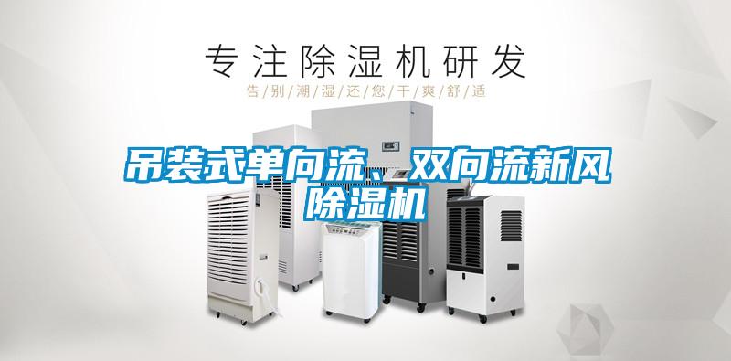 吊裝式單向流、雙向流新風(fēng)除濕機