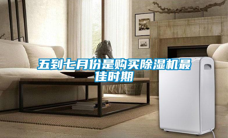 五到七月份是購(gòu)買除濕機(jī)最佳時(shí)期