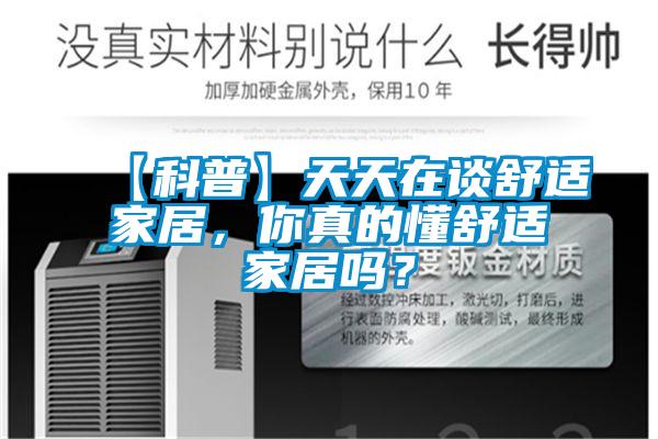 【科普】天天在談舒適家居，你真的懂舒適家居嗎？