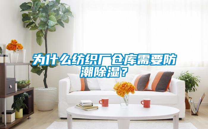 為什么紡織廠倉庫需要防潮除濕？