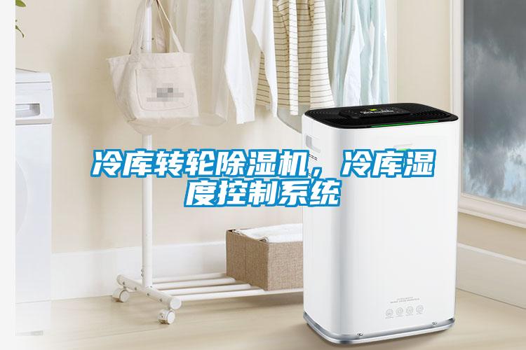 冷庫轉(zhuǎn)輪除濕機，冷庫濕度控制系統(tǒng)