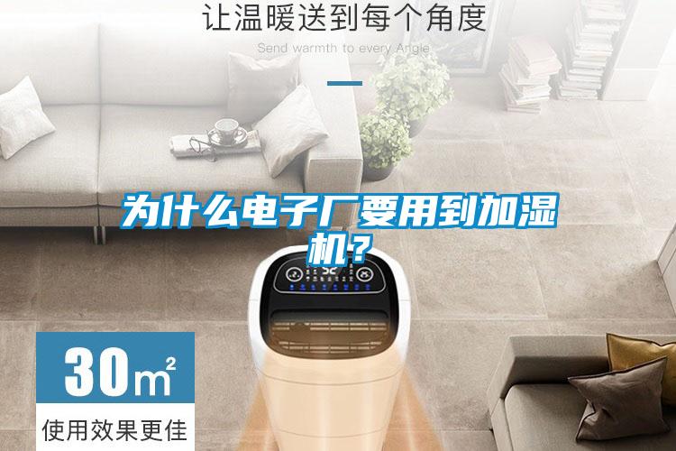 為什么電子廠要用到加濕機？