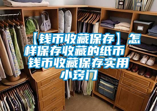 【錢(qián)幣收藏保存】怎樣保存收藏的紙幣 錢(qián)幣收藏保存實(shí)用小竅門(mén)
