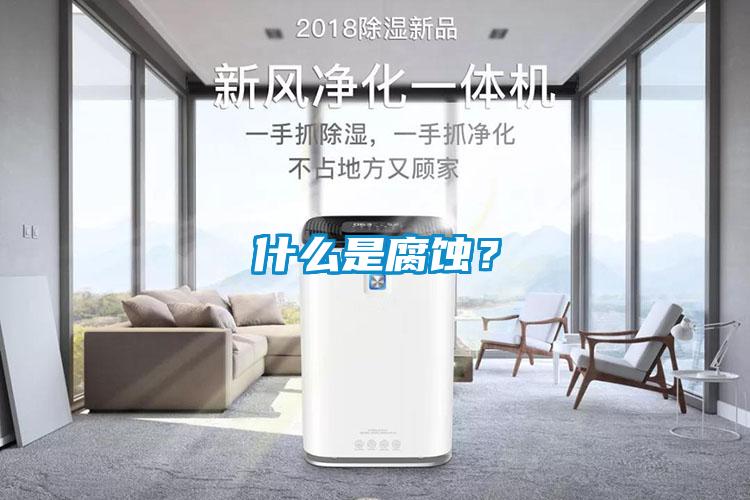 什么是腐蝕？