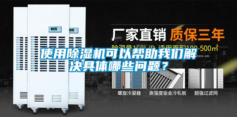 使用除濕機(jī)可以幫助我們解決具體哪些問(wèn)題？