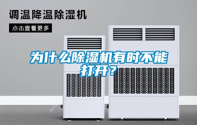 為什么除濕機(jī)有時不能打開？