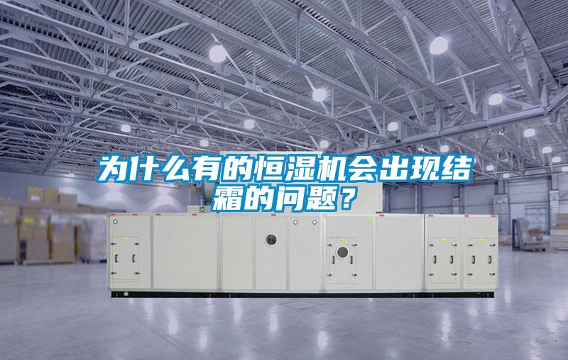 為什么有的恒濕機(jī)會(huì)出現(xiàn)結(jié)霜的問(wèn)題？
