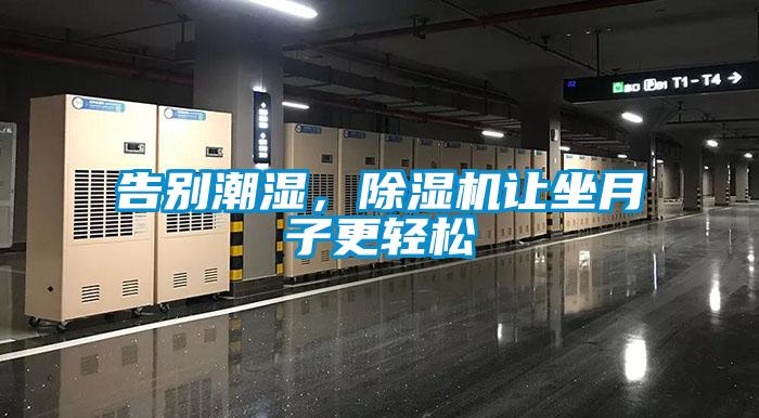 告別潮濕，除濕機(jī)讓坐月子更輕松