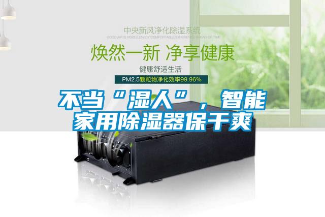 不當(dāng)“濕人”，智能家用除濕器保干爽