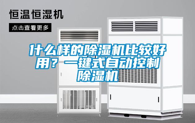 什么樣的除濕機比較好用？一鍵式自動控制除濕機
