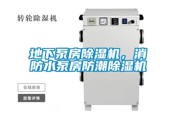 地下泵房除濕機(jī)，消防水泵房防潮除濕機(jī)