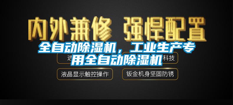 全自動(dòng)除濕機(jī)，工業(yè)生產(chǎn)專用全自動(dòng)除濕機(jī)
