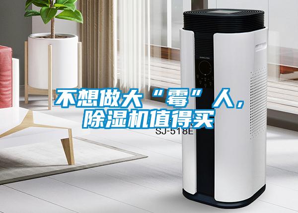 不想做大“霉”人，除濕機值得買