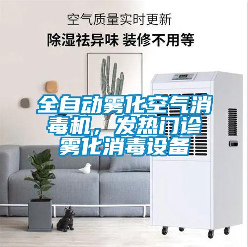 全自動霧化空氣消毒機，發(fā)熱門診霧化消毒設(shè)備