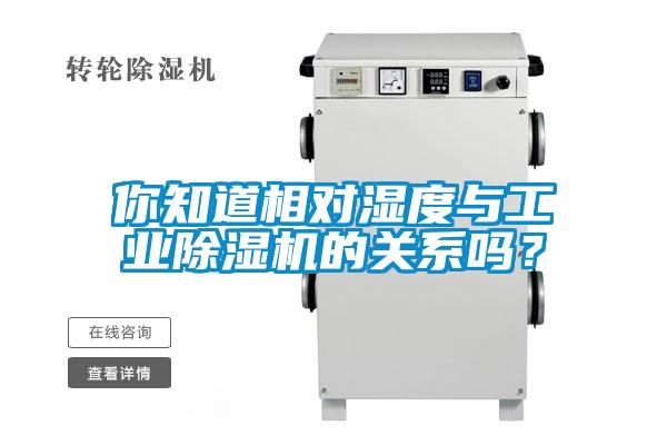 你知道相對(duì)濕度與工業(yè)除濕機(jī)的關(guān)系嗎？