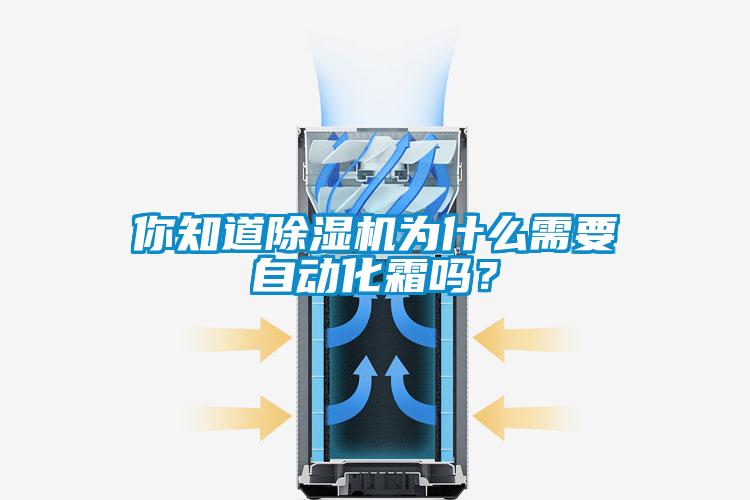 你知道除濕機(jī)為什么需要自動化霜嗎？