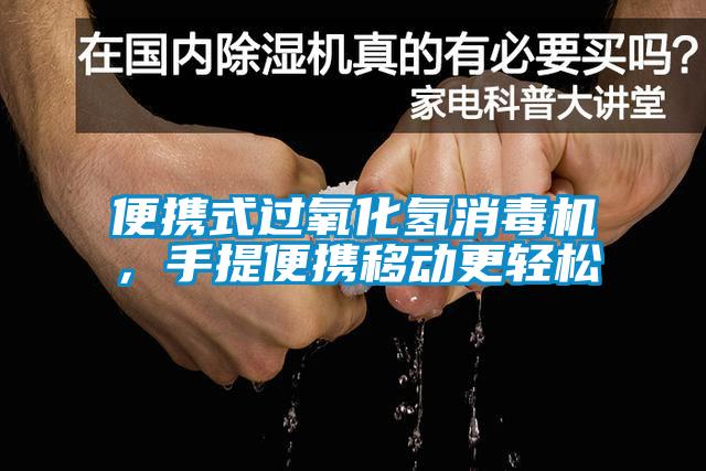 便攜式過氧化氫消毒機，手提便攜移動更輕松