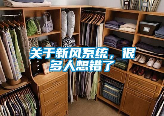 關(guān)于新風(fēng)系統(tǒng)，很多人想錯(cuò)了