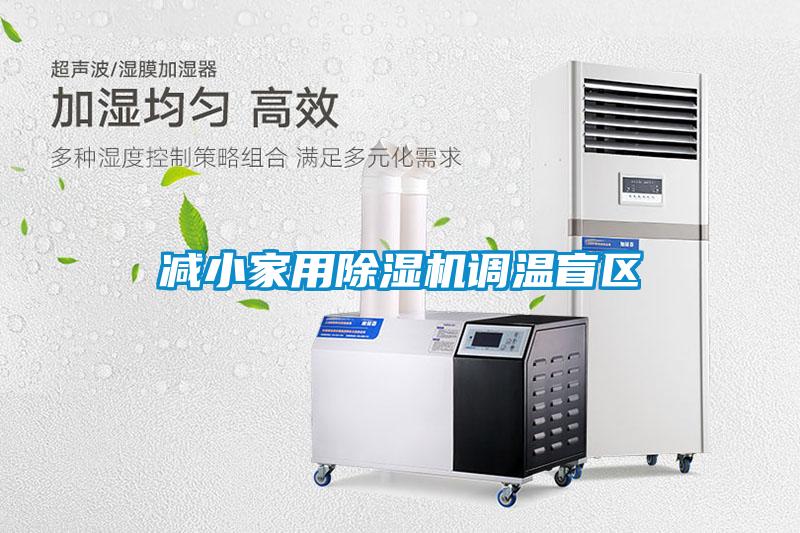 減小家用除濕機(jī)調(diào)溫盲區(qū)