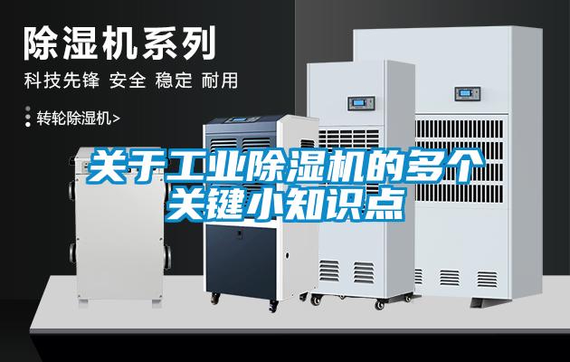關(guān)于工業(yè)除濕機(jī)的多個(gè)關(guān)鍵小知識(shí)點(diǎn)