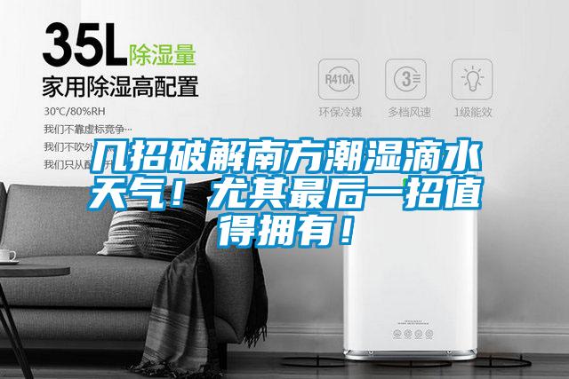 幾招破解南方潮濕滴水天氣！尤其最后一招值得擁有！