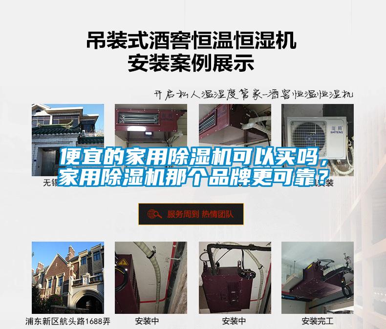便宜的家用除濕機(jī)可以買嗎，家用除濕機(jī)那個(gè)品牌更可靠？