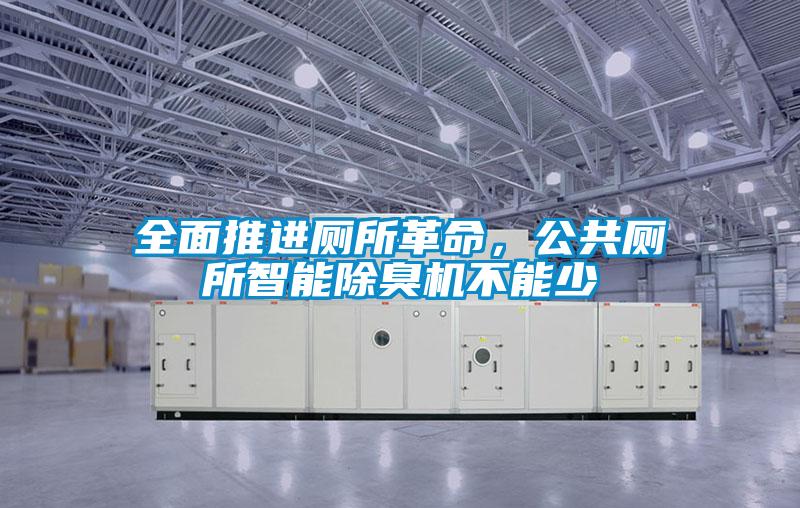 全面推進(jìn)廁所革命，公共廁所智能除臭機(jī)不能少