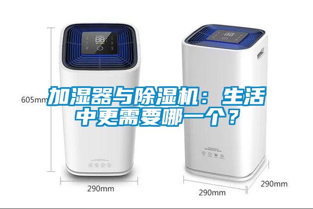 加濕器與除濕機：生活中更需要哪一個？