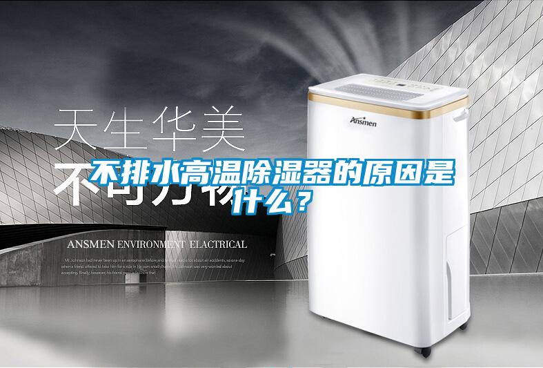 不排水高溫除濕器的原因是什么？