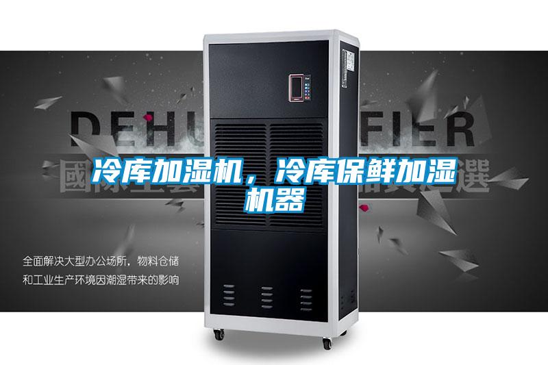 冷庫加濕機(jī)，冷庫保鮮加濕機(jī)器