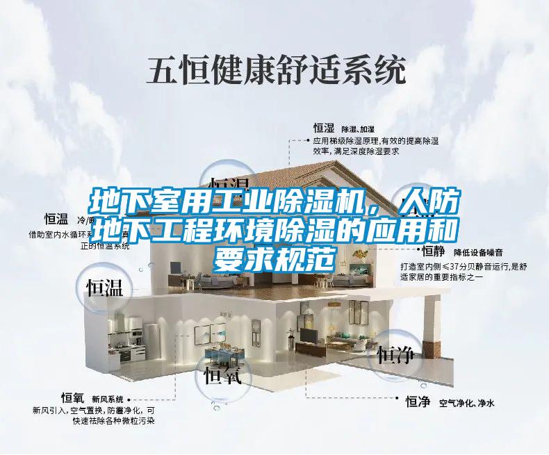 地下室用工業(yè)除濕機，人防地下工程環(huán)境除濕的應(yīng)用和要求規(guī)范