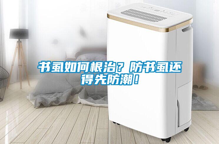 書虱如何根治？防書虱還得先防潮！
