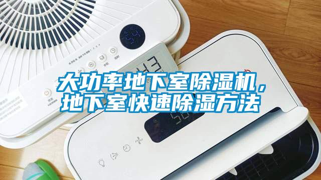 大功率地下室除濕機，地下室快速除濕方法