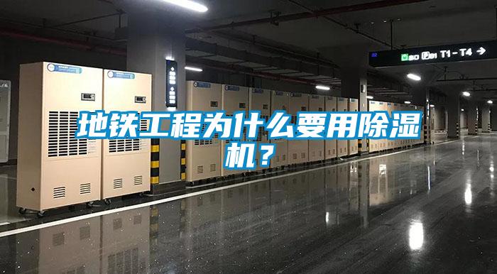 地鐵工程為什么要用除濕機(jī)？