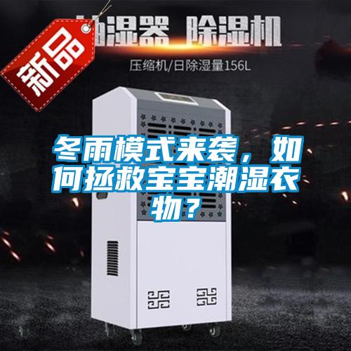 冬雨模式來襲，如何拯救寶寶潮濕衣物？