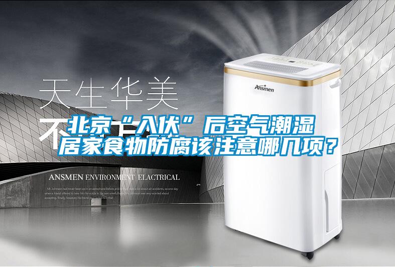 北京“入伏”后空氣潮濕 居家食物防腐該注意哪幾項(xiàng)？