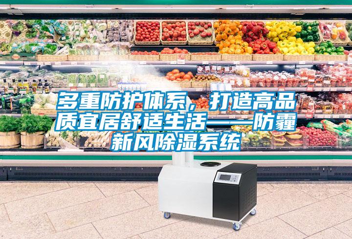 多重防護體系，打造高品質(zhì)宜居舒適生活——防霾新風(fēng)除濕系統(tǒng)