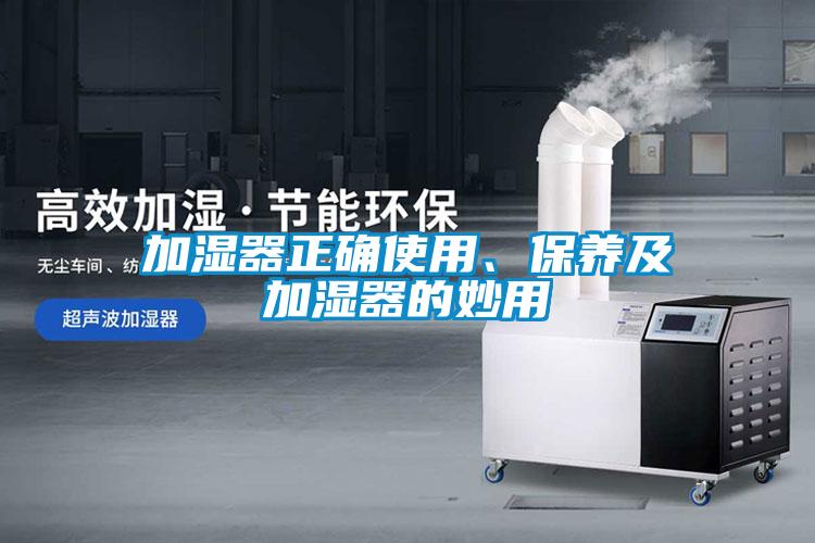 加濕器正確使用、保養(yǎng)及加濕器的妙用