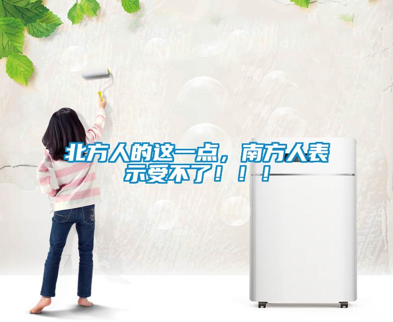 北方人的這一點(diǎn)，南方人表示受不了?。?！