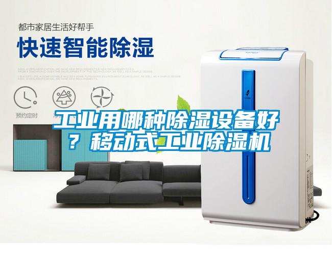工業(yè)用哪種除濕設備好？移動式工業(yè)除濕機
