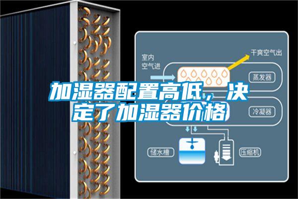 加濕器配置高低，決定了加濕器價(jià)格
