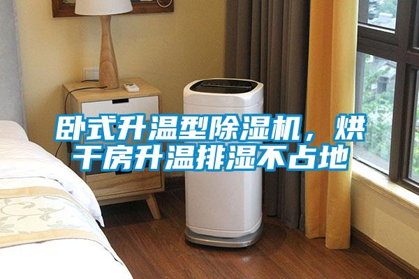 臥式升溫型除濕機，烘干房升溫排濕不占地