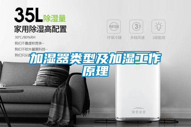 加濕器類(lèi)型及加濕工作原理
