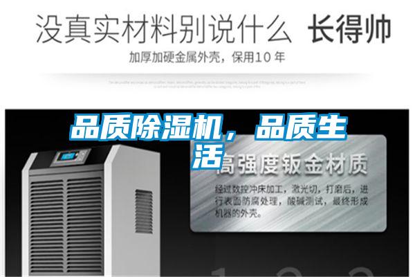 品質(zhì)除濕機(jī)，品質(zhì)生活