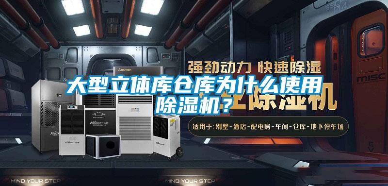 大型立體庫倉庫為什么使用除濕機(jī)？