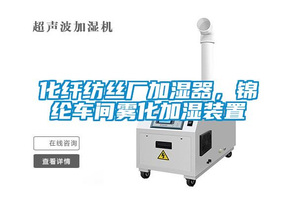 化纖紡絲廠加濕器，錦綸車間霧化加濕裝置