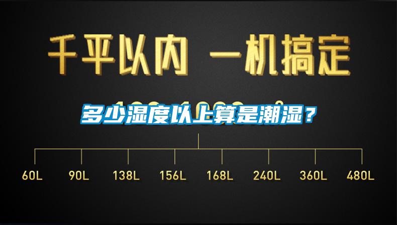 多少濕度以上算是潮濕？
