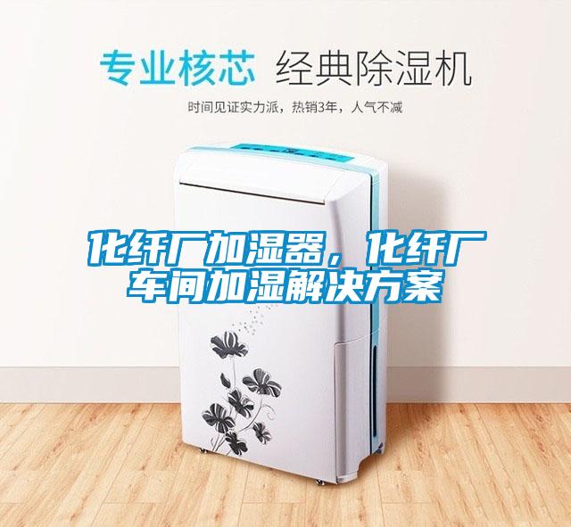 化纖廠加濕器，化纖廠車間加濕解決方案