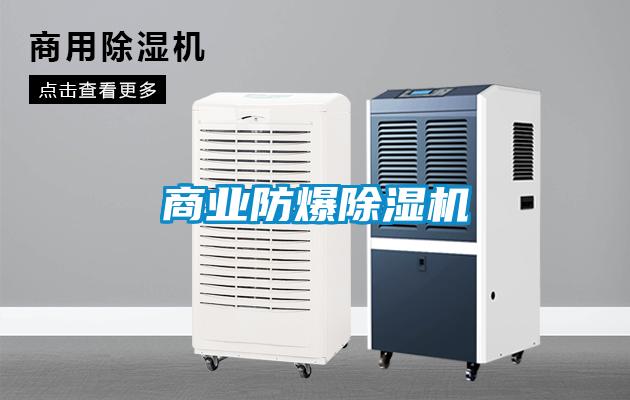 商業(yè)防爆除濕機