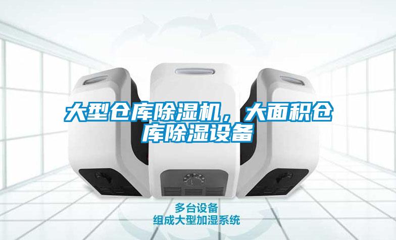 大型倉庫除濕機，大面積倉庫除濕設(shè)備